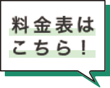 料金表はこちら